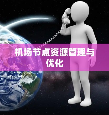 机场节点资源管理与优化