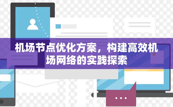 机场节点优化方案，构建高效机场网络的实践探索