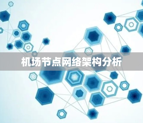 机场节点网络架构分析