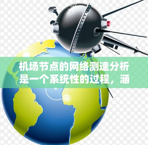 机场节点的网络测速分析是一个系统性的过程，涵盖多个步骤和工具，旨在评估机场节点的网络性能。以下是详细的步骤指南