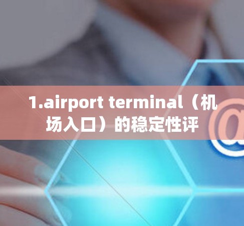 1.airport terminal（机场入口）的稳定性评