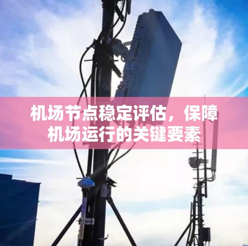 机场节点稳定评估，保障机场运行的关键要素