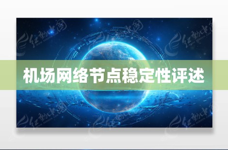 机场网络节点稳定性评述