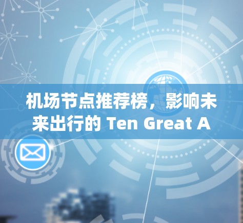机场节点推荐榜，影响未来出行的 Ten Great Airports
