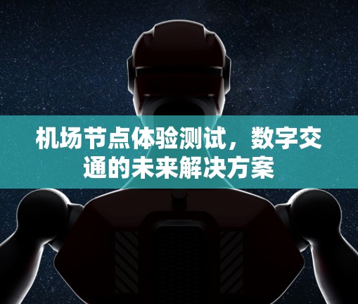 机场节点体验测试，数字交通的未来解决方案