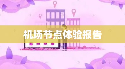 机场节点体验报告