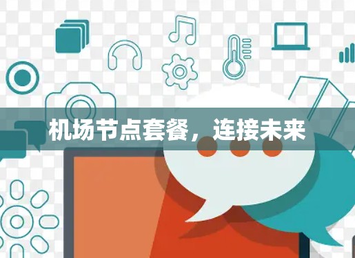 机场节点套餐，连接未来