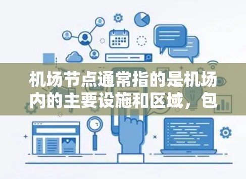机场节点通常指的是机场内的主要设施和区域，包括起降点、航站楼、行李管理区、通勤信息区、交通指引区等。以下是一些关于机场节点的使用说明，供你参考