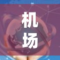 机场节点的热门推荐通常取决于用户的使用场景和需求。以下是一些可能的热门机场推荐，供参考