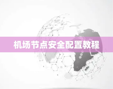 机场节点安全配置教程