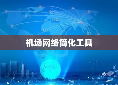 机场网络简化工具
