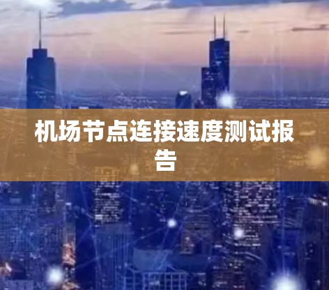 机场节点连接速度测试报告