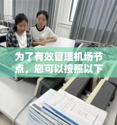 为了有效管理机场节点，您可以按照以下步骤进行操作