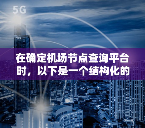在确定机场节点查询平台时，以下是一个结构化的推荐，涵盖主要需求和平台特点