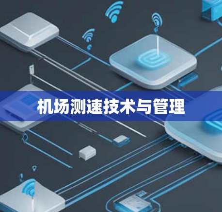 机场测速技术与管理