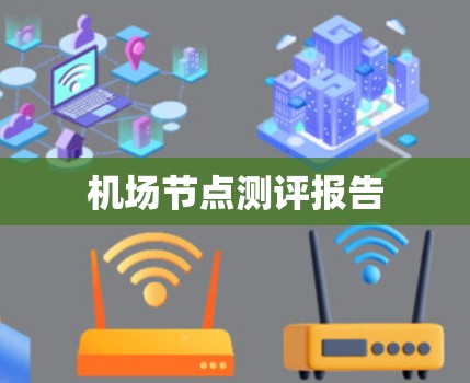 机场节点测评报告