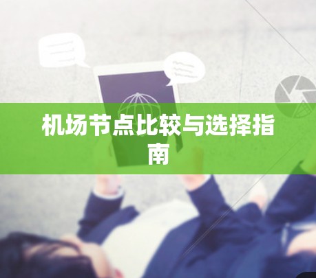 机场节点比较与选择指南