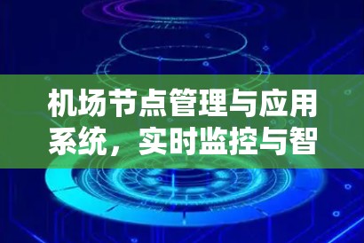 机场节点管理与应用系统，实时监控与智能化解决方案