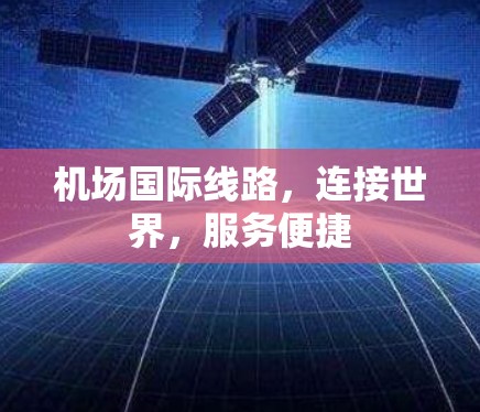 机场国际线路，连接世界，服务便捷