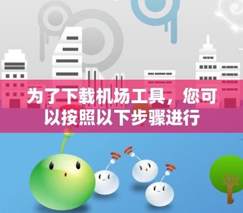 为了下载机场工具，您可以按照以下步骤进行