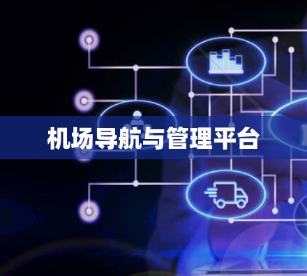 机场导航与管理平台