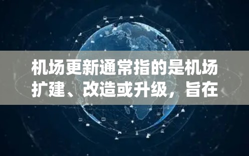 机场更新通常指的是机场扩建、改造或升级，旨在提升机场的运营能力、服务 quality 和用户体验。以下是关于机场更新的教程，分为三个主要部分，扩建、改造和升级
