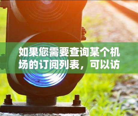 如果您需要查询某个机场的订阅列表，可以访问该机场的官方网站或订阅部门的网站。通常，这些信息会在官网的订阅页面上清晰展示
