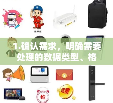 1.确认需求，明确需要处理的数据类型、格式和目的。例如，将国外航班转换为国内日期和时间