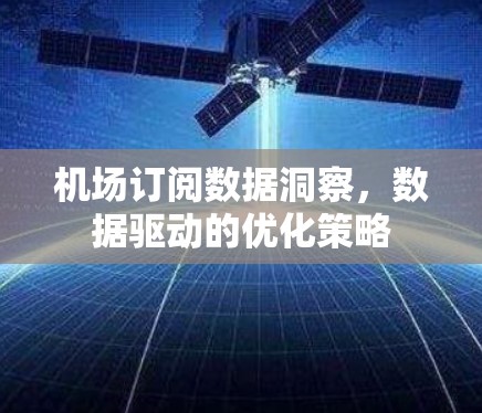 机场订阅数据洞察，数据驱动的优化策略