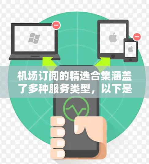 机场订阅的精选合集涵盖了多种服务类型，以下是一些常见的订阅类型和推荐