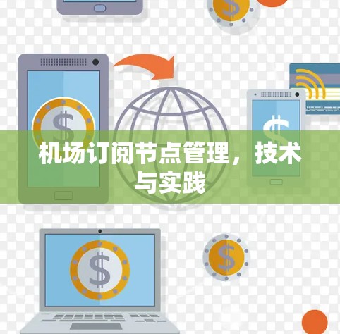 机场订阅节点管理，技术与实践