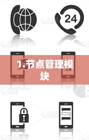 1.节点管理模块