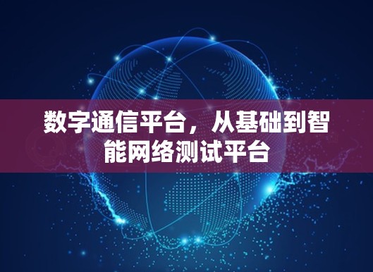 数字通信平台，从基础到智能网络测试平台