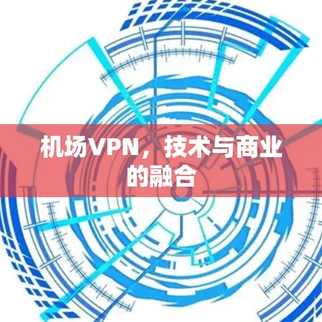 机场VPN，技术与商业的融合