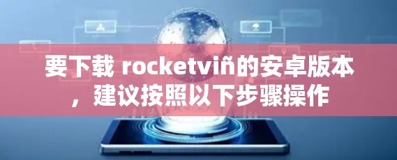 要下载 rocketviñ的安卓版本，建议按照以下步骤操作