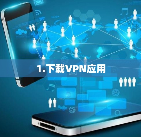 1.下载VPN应用