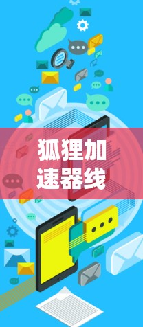 狐狸加速器线路测试，技术挑战与解决方案
