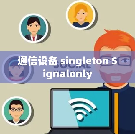 通信设备 singleton Signalonly