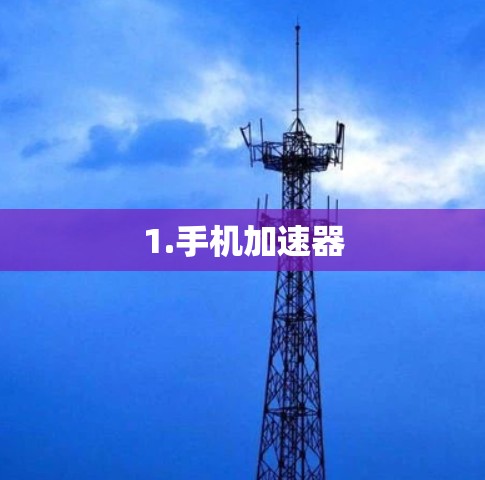 1.手机加速器