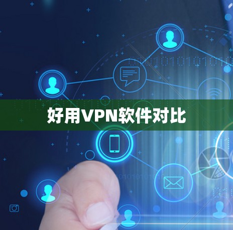 好用VPN软件对比
