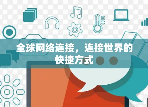全球网络连接，连接世界的快捷方式
