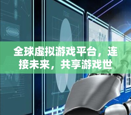 全球虚拟游戏平台，连接未来，共享游戏世界