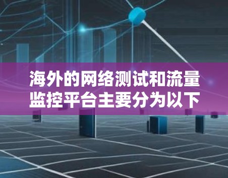 海外的网络测试和流量监控平台主要分为以下几种类型