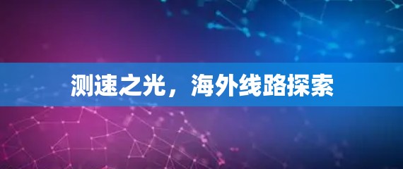 测速之光，海外线路探索