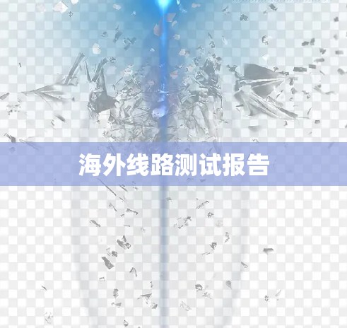 海外线路测试报告