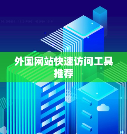 外国网站快速访问工具推荐