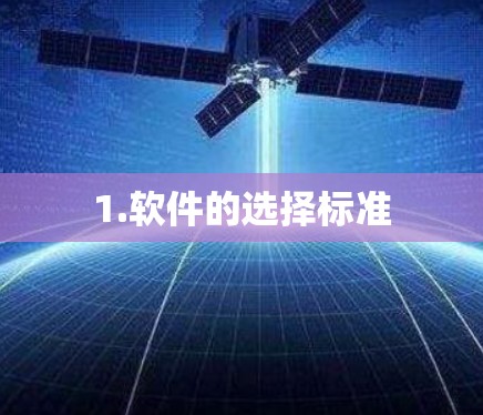 1.软件的选择标准
