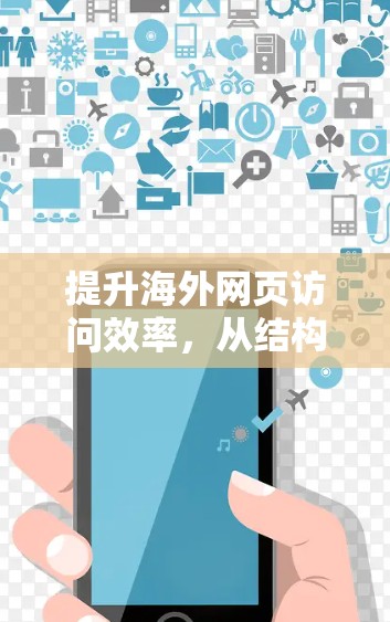 提升海外网页访问效率，从结构优化到用户体验提升