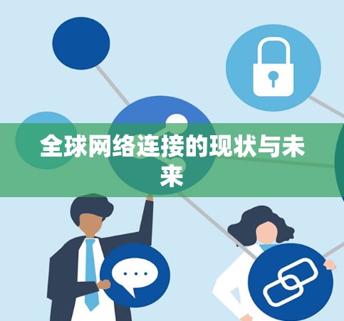 全球网络连接的现状与未来