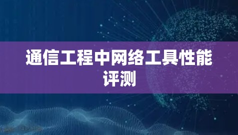 通信工程中网络工具性能评测